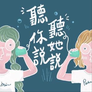 聽你說，聽她說
