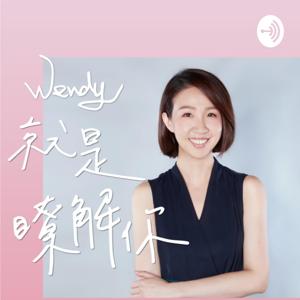 Wendy就是瞭解你 by WendySister