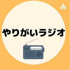 Radio聡咲(やりがいラジオ)