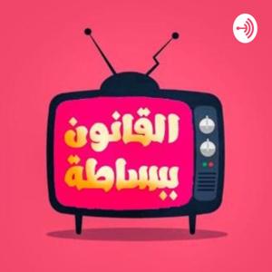 Easy Law - القانون ببساطة