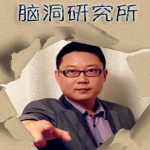脑洞研究所
