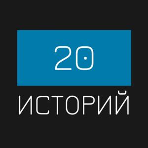 20 историй