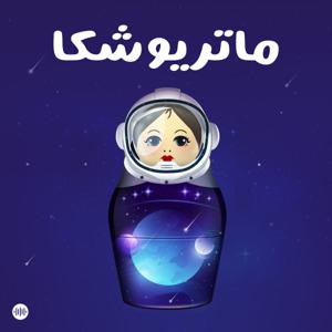 Matryoshka | ماتريوشكا