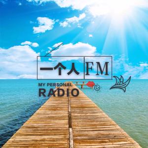 一个人的FM