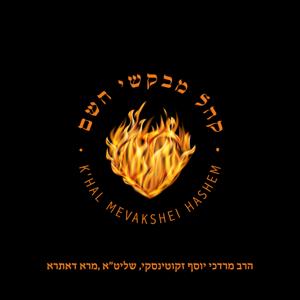 K'hal Mevakshei Hashem by KMH - K'hal Mevakshei Hashem