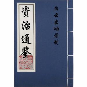 资治通鉴（文言原文朗读）【全】