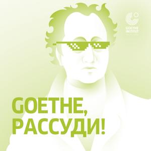 Goethe, рассуди!