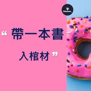 帶一本書入棺材