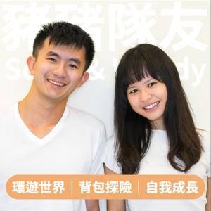 豬豬隊友 Scott and Wendy