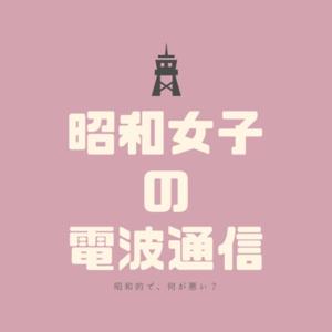昭和女子的電波通信