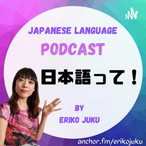 日本語って！ by Eriko Kasai