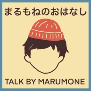 まるもねのおはなし