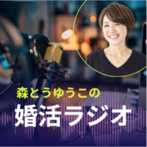 森とうゆうこの婚活ラジオ