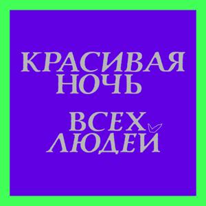 Подкаст к 2-й Триеннале «Красивая ночь всех людей»