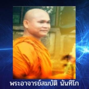 ธรรมบรรยาย โดยพระอาจารย์ สมบัตินันทิโก