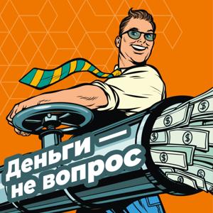 Деньги – не вопрос