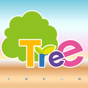 大树和小树
