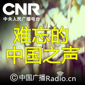难忘的中国之声