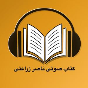 کتاب صوتی ناصر زراعتی  - Ketab soti by Ketab soti