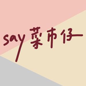 【say菜市仔】