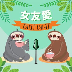 女友愛 CHIT CHAT 
(Girlfriends Love to Chit Chat)