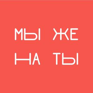 МЫ ЖЕ НА ТЫ by mnenie