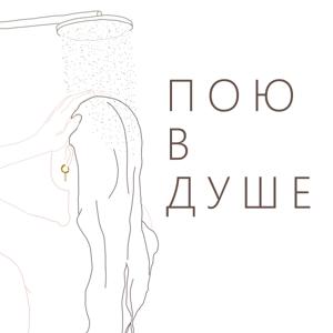 Пою в душе