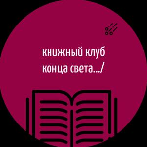 Книжный клуб конца света