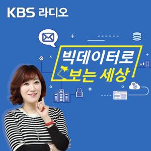 [종영] 빅데이터로 보는 세상 by KBS