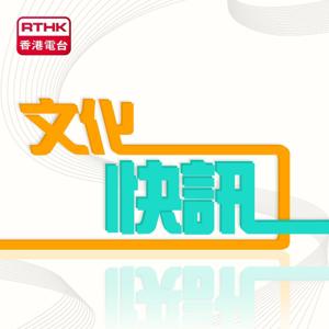 Cultural Express 文化快訊 by RTHK.HK