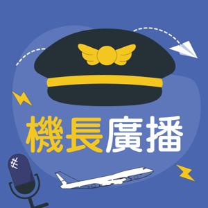 ｜機長廣播｜聊聊前艙你該知道的大小事 by #航空 #機師生活 #飛航知識