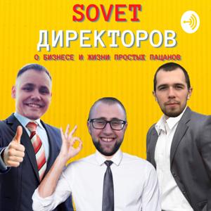 SOVET Директоров