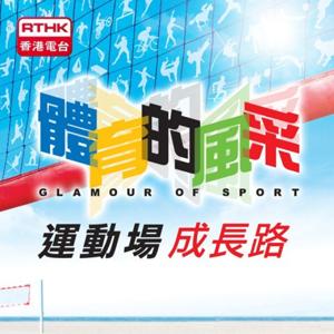 體育的風采 - 運動場．成長路