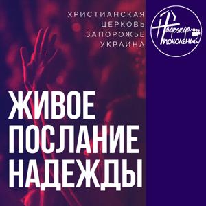 ПРОПОВЕДИ. ЦЕРКОВЬ НАДЕЖДА ПОКОЛЕНИЙ