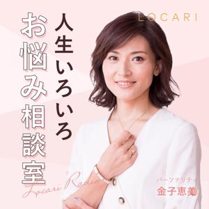 人生いろいろ お悩み相談室 by LOCARI by LOCARI