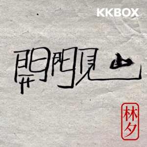 開門見山（精華版）