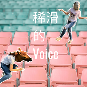 稀滑的voice