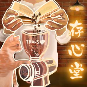 存心堂-Transheart Café