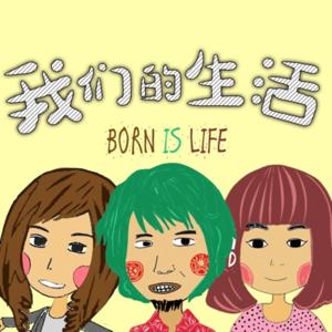 我們的生活