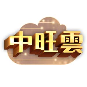 中旺雲