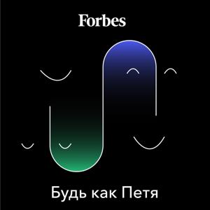 Будь как Петя by Forbes Russia