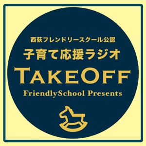 Podcast | 子育て応援ラジオTakeOff