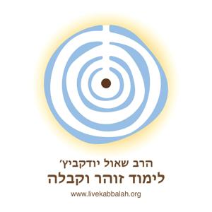 הרב שאול יודקביץ׳ – לימוד זוהר וקבלה by חיים קבלה