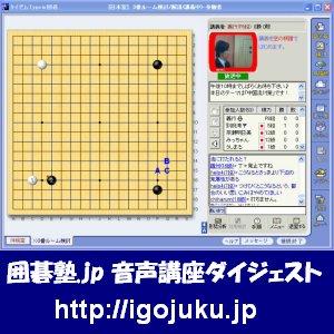 囲碁音声講座ダイジェスト