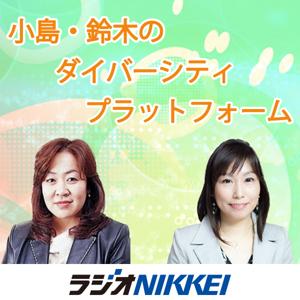 小島・鈴木のダイバーシティ・プラットフォーム