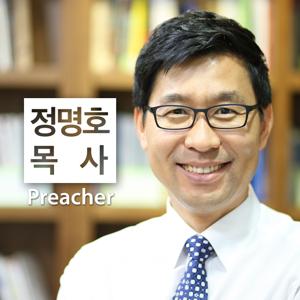 정명호 목사 설교 팟캐스트