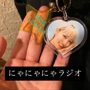 にゃにゃにゃラジオ