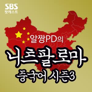 알짱PD의 니츠팔로마 중국어 시즌3 by SBS