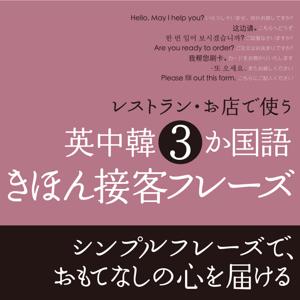 レストラン・お店で使う　英中韓 3 か国語　きほん接客フレーズ　（韓国語音声）