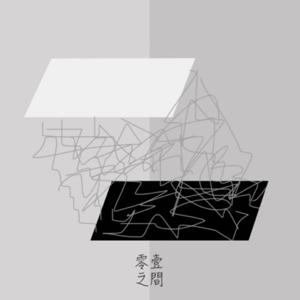 零壹之间infinity